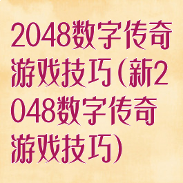 2048数字传奇游戏技巧(新2048数字传奇游戏技巧)