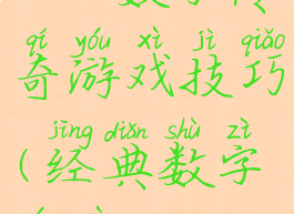 2048数字传奇游戏技巧(经典数字游戏2048)