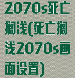 2070s死亡搁浅(死亡搁浅2070s画面设置)