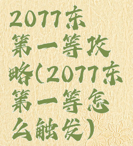 2077东瀛第一等攻略(2077东瀛第一等怎么触发)