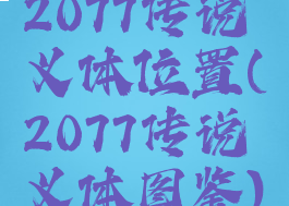 2077传说义体位置(2077传说义体图鉴)