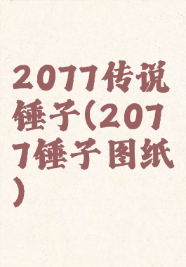 2077传说锤子(2077锤子图纸)