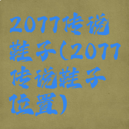 2077传说鞋子(2077传说鞋子位置)
