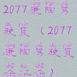 2077康陶驾驶员(2077康陶驾驶员杀不杀)