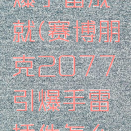 2077引爆手雷成就(赛博朋克2077引爆手雷插件怎么获得)