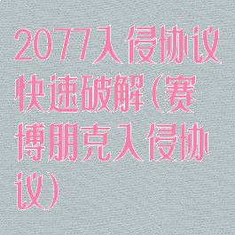 2077入侵协议快速破解(赛博朋克入侵协议)