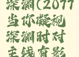 2077凝望深渊(2077当你凝视深渊时对主线有影响吗)