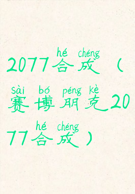 2077合成(赛博朋克2077合成)