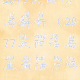 2077太阳结局解析(2077太阳结局主角活了吗)