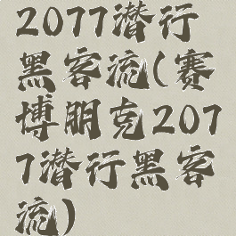 2077潜行黑客流(赛博朋克2077潜行黑客流)