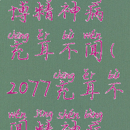 2077目击赛博精神病充耳不闻(2077充耳不闻精神病找不到)