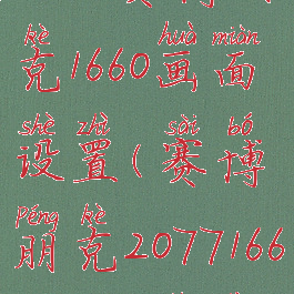 2077赛博朋克1660画面设置(赛博朋克20771660super设置)