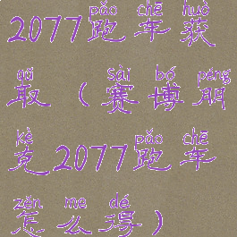 2077跑车获取(赛博朋克2077跑车怎么得)