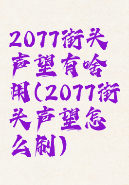 2077街头声望有啥用(2077街头声望怎么刷)