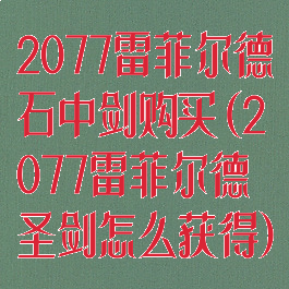2077雷菲尔德石中剑购买(2077雷菲尔德圣剑怎么获得)