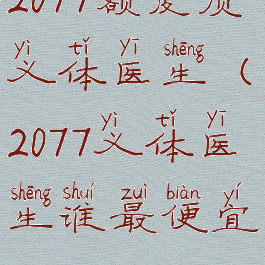 2077额皮质义体医生(2077义体医生谁最便宜)