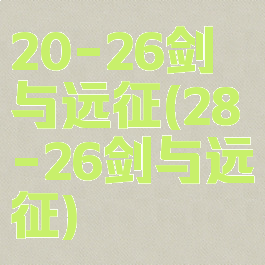 20-26剑与远征(28-26剑与远征)