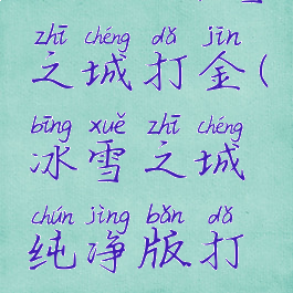 2000fu冰雪之城打金(冰雪之城纯净版打金攻略)