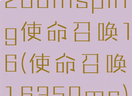 200msping使命召唤16(使命召唤16350ms)