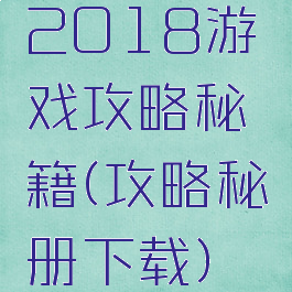 2018游戏攻略秘籍(攻略秘册下载)