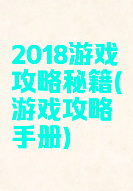 2018游戏攻略秘籍(游戏攻略手册)