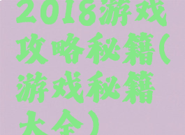 2018游戏攻略秘籍(游戏秘籍大全)