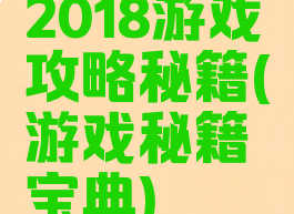 2018游戏攻略秘籍(游戏秘籍宝典)