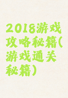 2018游戏攻略秘籍(游戏通关秘籍)