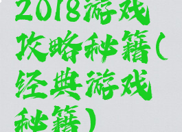 2018游戏攻略秘籍(经典游戏秘籍)