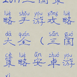 2019三国策略手游攻略大全(三国策略安卓游戏)