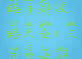 2019三国策略手游攻略大全(三国策略端游)