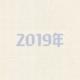 2019年