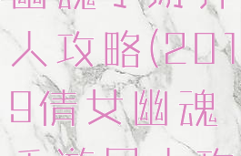 2019倩女幽魂手游异人攻略(2019倩女幽魂手游异人攻略视频)