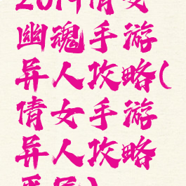 2019倩女幽魂手游异人攻略(倩女手游异人攻略平民)