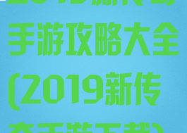 2019新传奇手游攻略大全(2019新传奇手游下载)