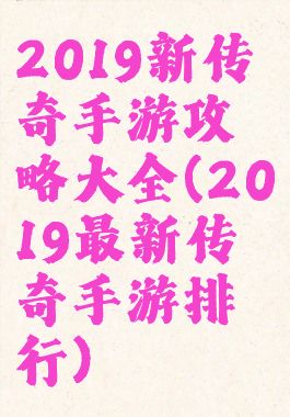 2019新传奇手游攻略大全(2019最新传奇手游排行)