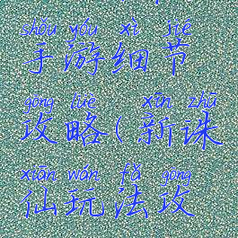 2019新诛仙手游细节攻略(新诛仙玩法攻略)