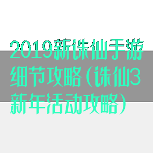 2019新诛仙手游细节攻略(诛仙3新年活动攻略)