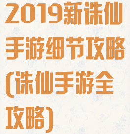 2019新诛仙手游细节攻略(诛仙手游全攻略)