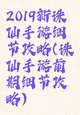 2019新诛仙手游细节攻略(诛仙手游前期细节攻略)