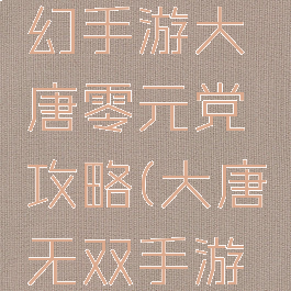 2019梦幻手游大唐零元党攻略(大唐无双手游零元党)