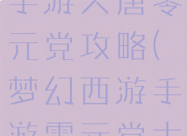 2019梦幻手游大唐零元党攻略(梦幻西游手游零元党大唐攻略)