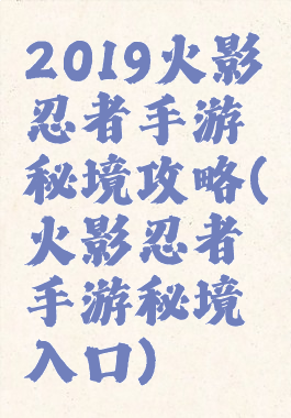 2019火影忍者手游秘境攻略(火影忍者手游秘境入口)