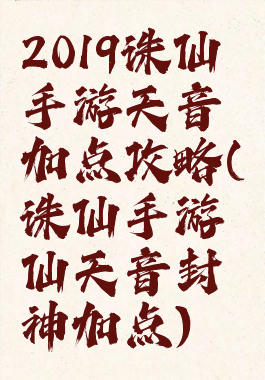 2019诛仙手游天音加点攻略(诛仙手游仙天音封神加点)
