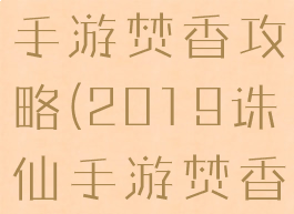 2019诛仙手游焚香攻略(2019诛仙手游焚香攻略图)