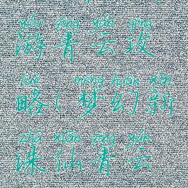 2019诛仙手游青云攻略(梦幻新诛仙青云最全攻略)