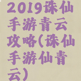 2019诛仙手游青云攻略(诛仙手游仙青云)
