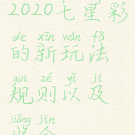 2020七星彩的新玩法规则以及奖金