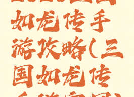 2020三国如龙传手游攻略(三国如龙传手游官网)