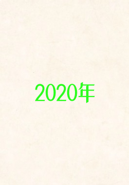 2020年